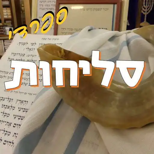 Play Slichot - Sfaradi APK