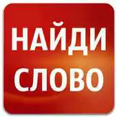 Free play online Slobosaurus: search for words APK Free play online Slobosaurus: search for words APK