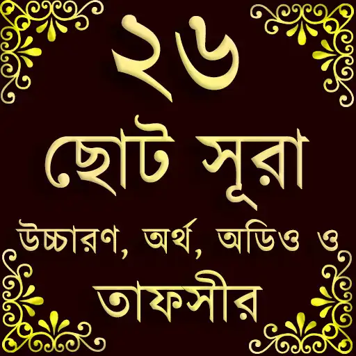 Play Small 26 Surah (২৬টি ছোট সূরা) APK Play Small 26 Surah (২৬টি ছোট সূরা) APK