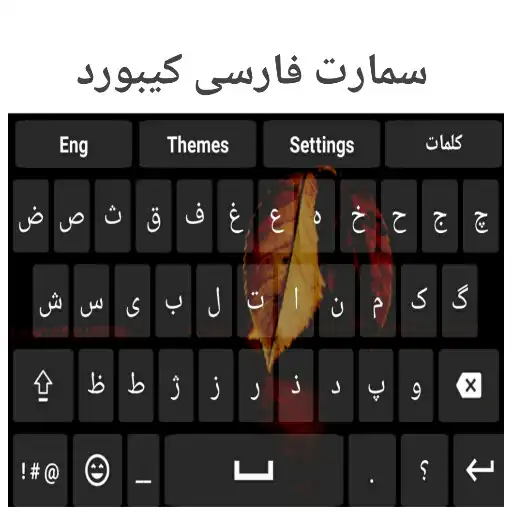 Play Smart Farsi Keyboard APK Play Smart Farsi Keyboard APK