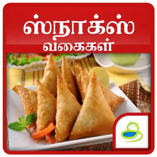 Free play online Snacks Sweets Recipes  Quick Ideas in Tamil 2018 APK
