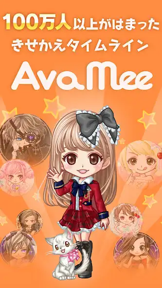 Play 新感覚アバターSNS - AvaMee（アバミー）  and enjoy 新感覚アバターSNS - AvaMee（アバミー） with UptoPlay