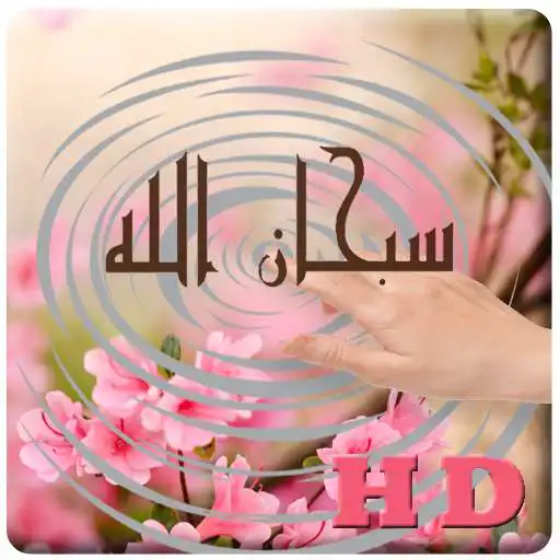 Free play online Sobhana Allah Ripple LWP APK