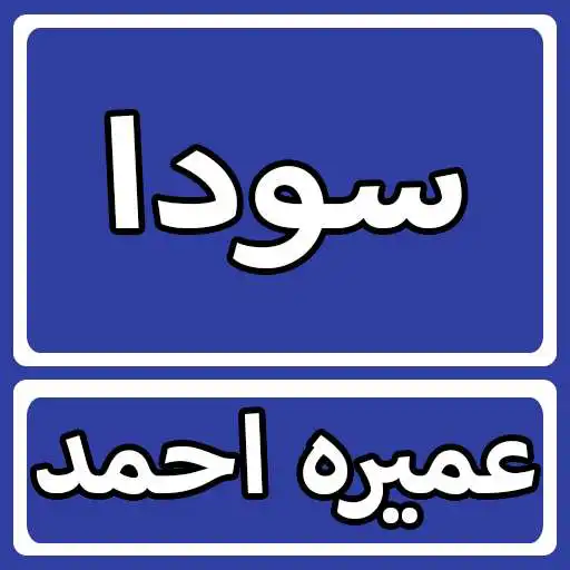 Play Soda By Umera Ahmed Urdu Novel APK