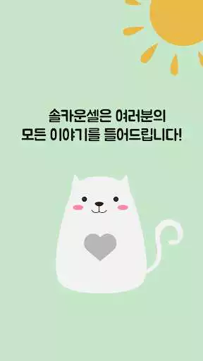 Play 솔카운셀(Solcounsel) as an online game 솔카운셀(Solcounsel) with UptoPlay