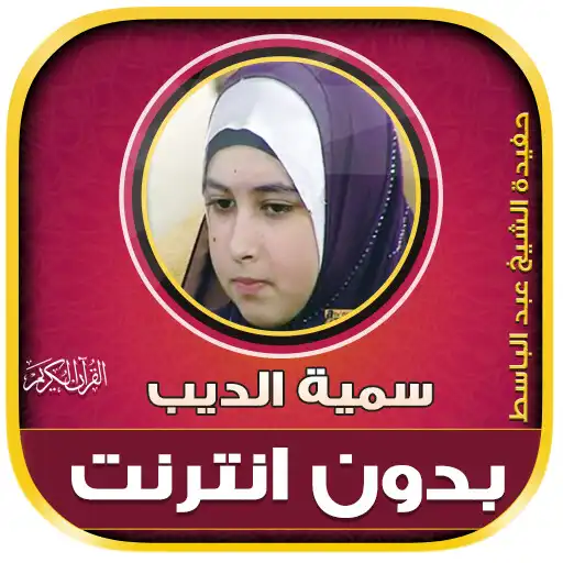 Play Somayya Aldeeb Quran Offline APK