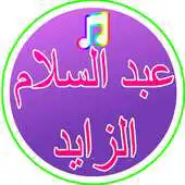 Free play online song Abdul Salam AlZayed2017 APK Free play online song Abdul Salam AlZayed2017 APK