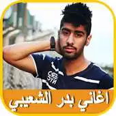 Free play online Songs of Bader Al Shuaibi and Abdul Salam Mohammed APK Free play online Songs of Bader Al Shuaibi and Abdul Salam Mohammed APK
