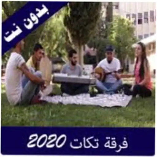 Play songs of the Syrian Takkat band 2021 offline APK Play songs of the Syrian Takkat band 2021 offline APK