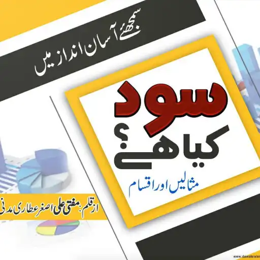Play Sood Kiya Hai (What is Interest?) APK