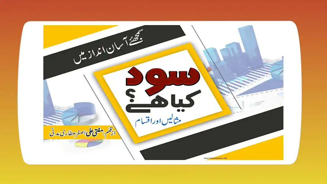 Play Sood Kiya Hai (What is Interest?)  and enjoy Sood Kiya Hai (What is Interest?) with UptoPlay