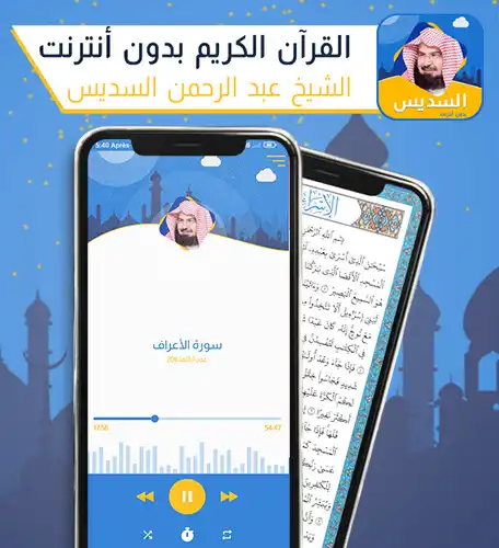 Play soudais coran mp3 offline  and enjoy soudais coran mp3 offline with UptoPlay