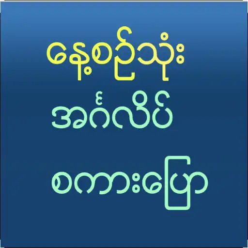 Play Speak English For Myanmar APK