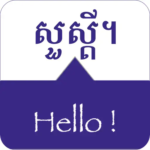 Free play online SPEAK KHMER - Learn Khmer APK Free play online SPEAK KHMER - Learn Khmer APK