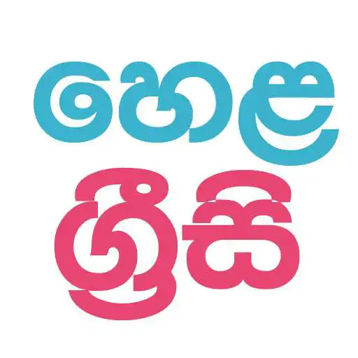 Play Spoken English Sinhala Helagrisi APK Play Spoken English Sinhala Helagrisi APK