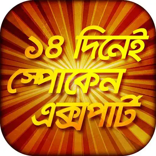 Free play online ১৪ দিনে স্পোকেন এক্সপার্ট Spoken expert in 14 days  APK
