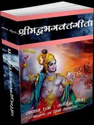 Play Srimadbhagwat Geeta Adhyay 1