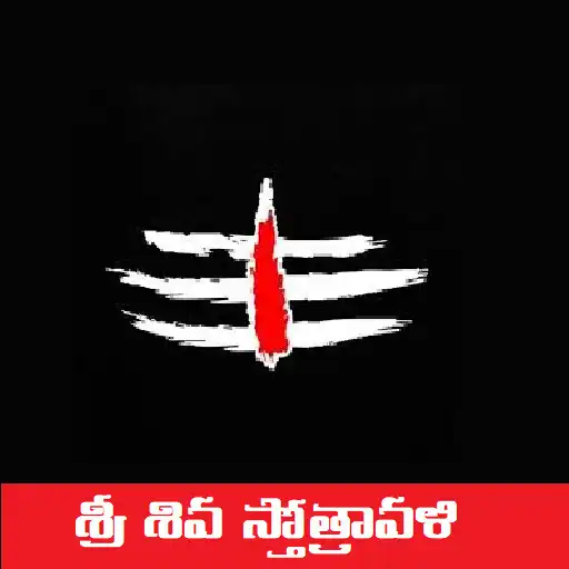 Play Sri Shiva Sthothravali - Telug APK