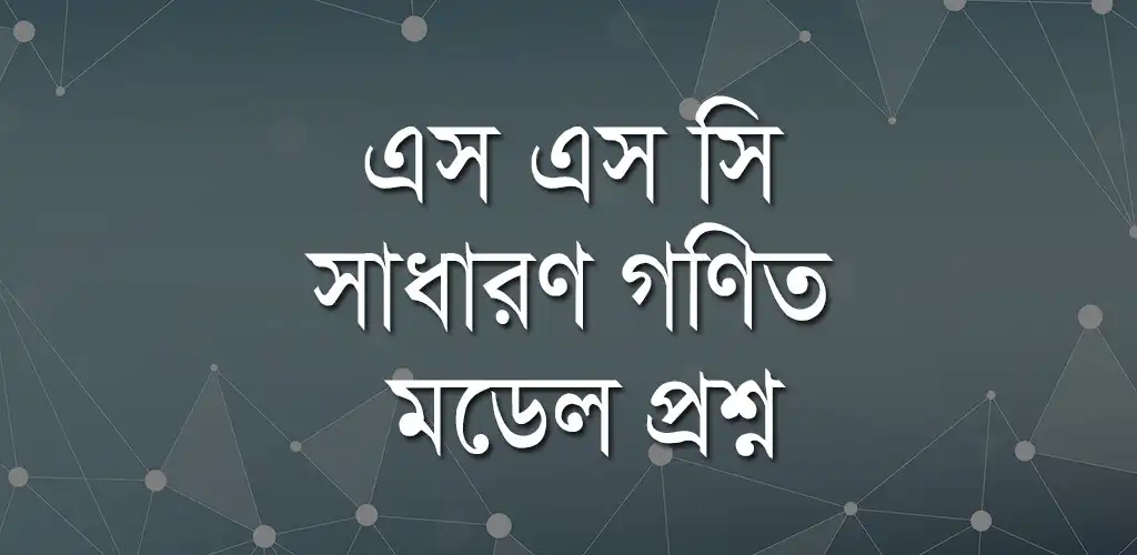 Play SSC Math Model Question  and enjoy SSC Math Model Question with UptoPlay