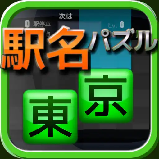 Play Station Puzzle -Yamanote Line- APK Play Station Puzzle -Yamanote Line- APK