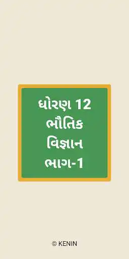 Play Std 12 12th Physics Book Part-1 Gujarati NCERT  and enjoy Std 12 12th Physics Book Part-1 Gujarati NCERT with UptoPlay
