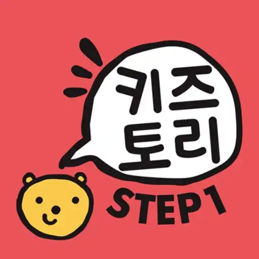 Play 키즈토리 STEP 1 APK