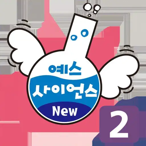 Play 즐거운 유아과학 예스사이언스 step2 APK