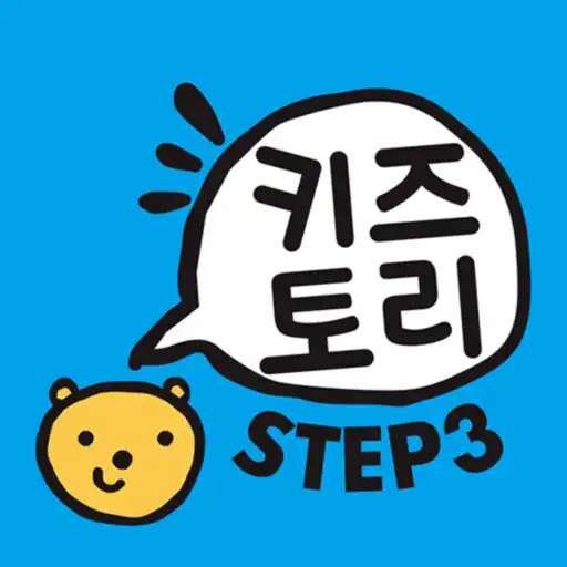 Play 즐거운 유아과학 예스사이언스 step3 APK