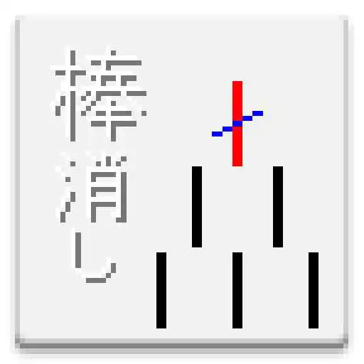 Run free android online Stick Eraser Game APK Run free android online Stick Eraser Game APK