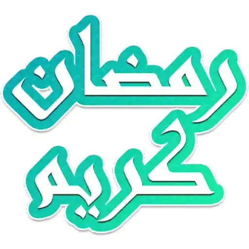 Play Stickers de Ramadan 2021 WAStickerApps APK Play Stickers de Ramadan 2021 WAStickerApps APK