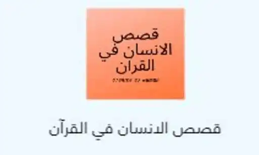 Play stories in the Quran  and enjoy stories in the Quran with UptoPlay