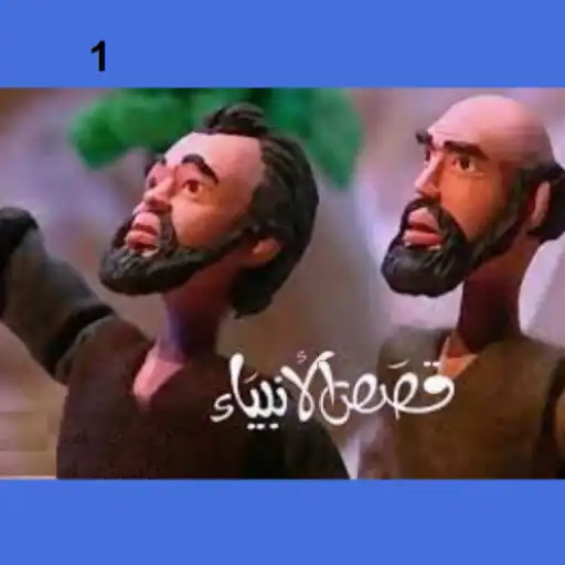 Play Stories of Prophets with clay1 APK