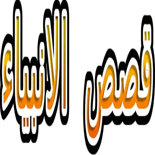 Play Stories of the prophets Nabil Al-Awadi APK Play Stories of the prophets Nabil Al-Awadi APK