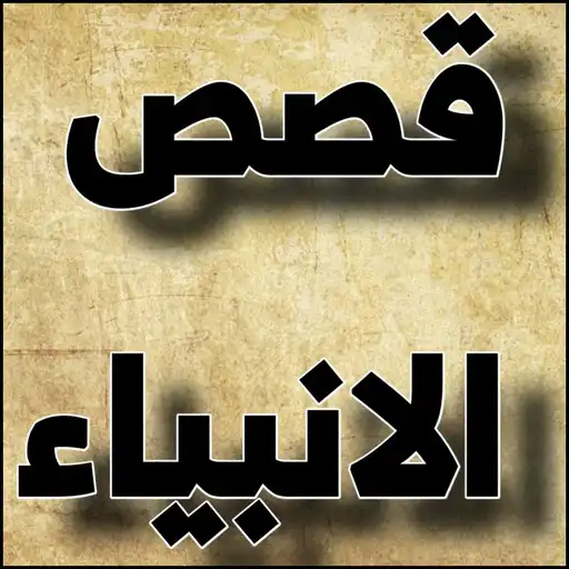 Play Stories of the Prophets without Internet APK Play Stories of the Prophets without Internet APK