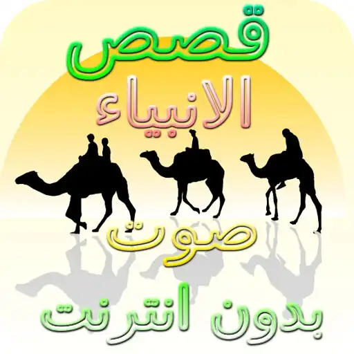 Play Stories of the Prophets Without Net Nabil Al Awdi APK