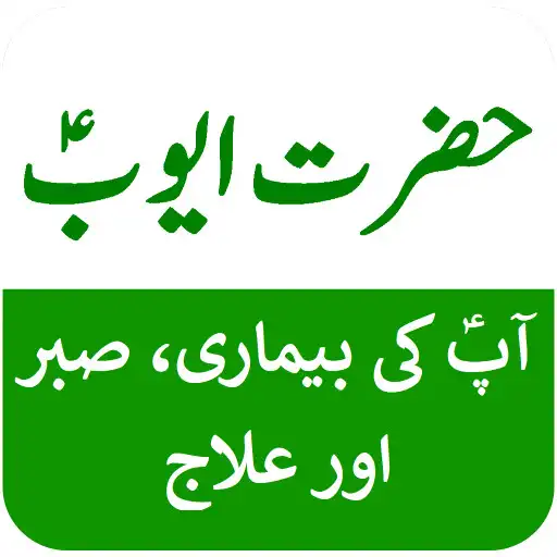 Play Story of Hazrat Ayub in Urdu APK Play Story of Hazrat Ayub in Urdu APK