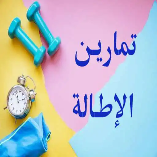 Play Stretching exercises 2021 APK