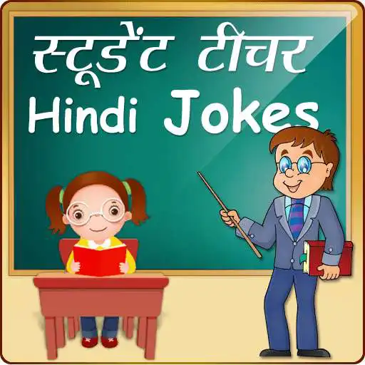 Free play online हिन्दी Student Teacher Jokes स्टूडेंट टीचर जोक्स  APK