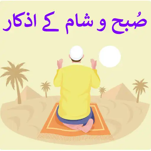 Play Subah o Sham Ke Azkar - Duain APK