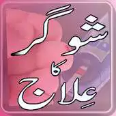 Free play online Sugar Ka ilaj or Totakey APK Free play online Sugar Ka ilaj or Totakey APK