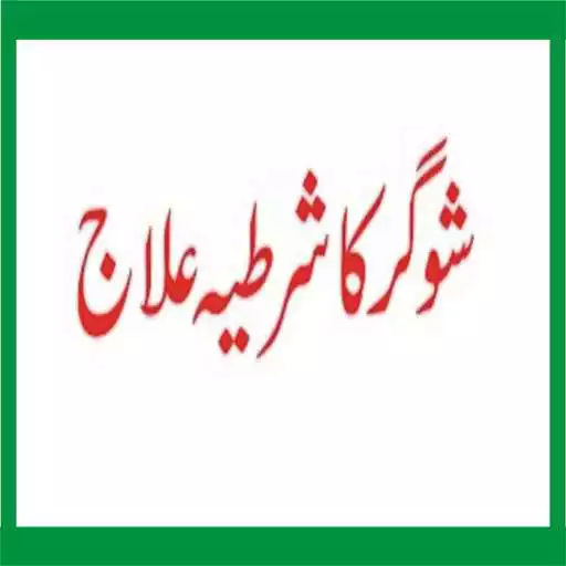 Play Sugar Ka ilaj Quran Se APK