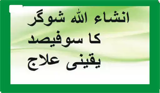 Play Sugar Ka ilaj Quran Se  and enjoy Sugar Ka ilaj Quran Se with UptoPlay