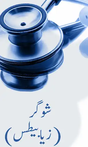 Play APK Sugar Ka Ilaj  and enjoy Sugar Ka Ilaj with UptoPlay com.sugar.cure.ilaj.urduhealthtips.desitotkay