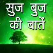 Free play online Suj Buj Ki bate APK Free play online Suj Buj Ki bate APK
