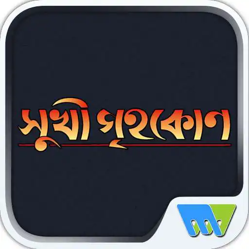 Play Sukhi Grihakon APK Play Sukhi Grihakon APK