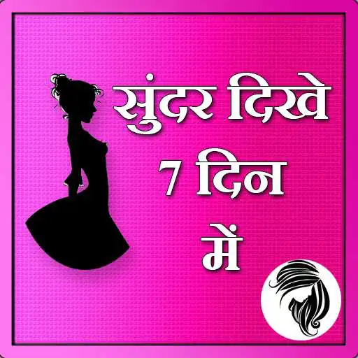 Play Sundar dikhe 7 din mein APK Play Sundar dikhe 7 din mein APK