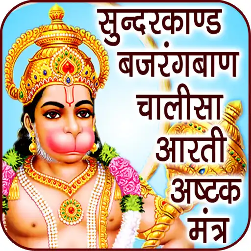 Free play online Sundarkand Hindi Audio Lyrics APK Free play online Sundarkand Hindi Audio Lyrics APK