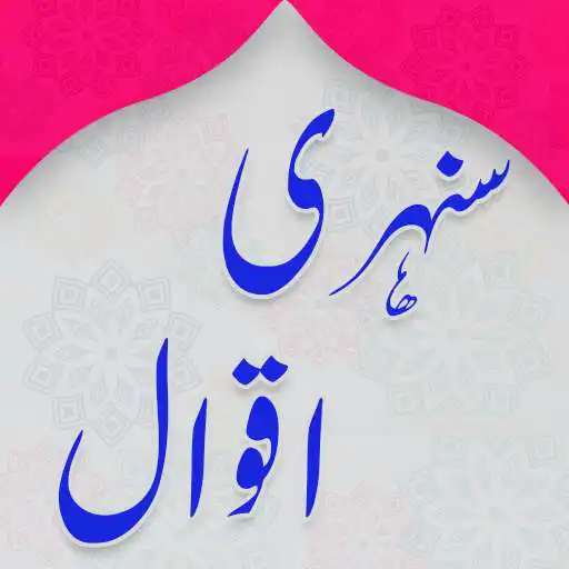 Play Sunehri Batain Urdu Aqwal (Sunehri Alfaz) APK Play Sunehri Batain Urdu Aqwal (Sunehri Alfaz) APK