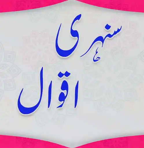Play Sunehri Batain Urdu Aqwal (Sunehri Alfaz)  and enjoy Sunehri Batain Urdu Aqwal (Sunehri Alfaz) with UptoPlay