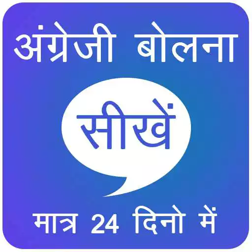 Play Sunkar English Bolna Sikhe : Learn English APK